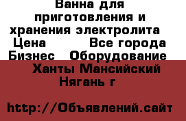 Ванна для приготовления и хранения электролита › Цена ­ 111 - Все города Бизнес » Оборудование   . Ханты-Мансийский,Нягань г.